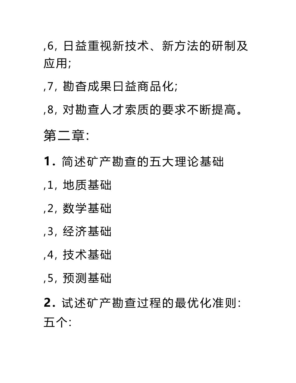 矿产勘查理论与方法(考试题目)研究生入学考试高等教育教育专区_第3页