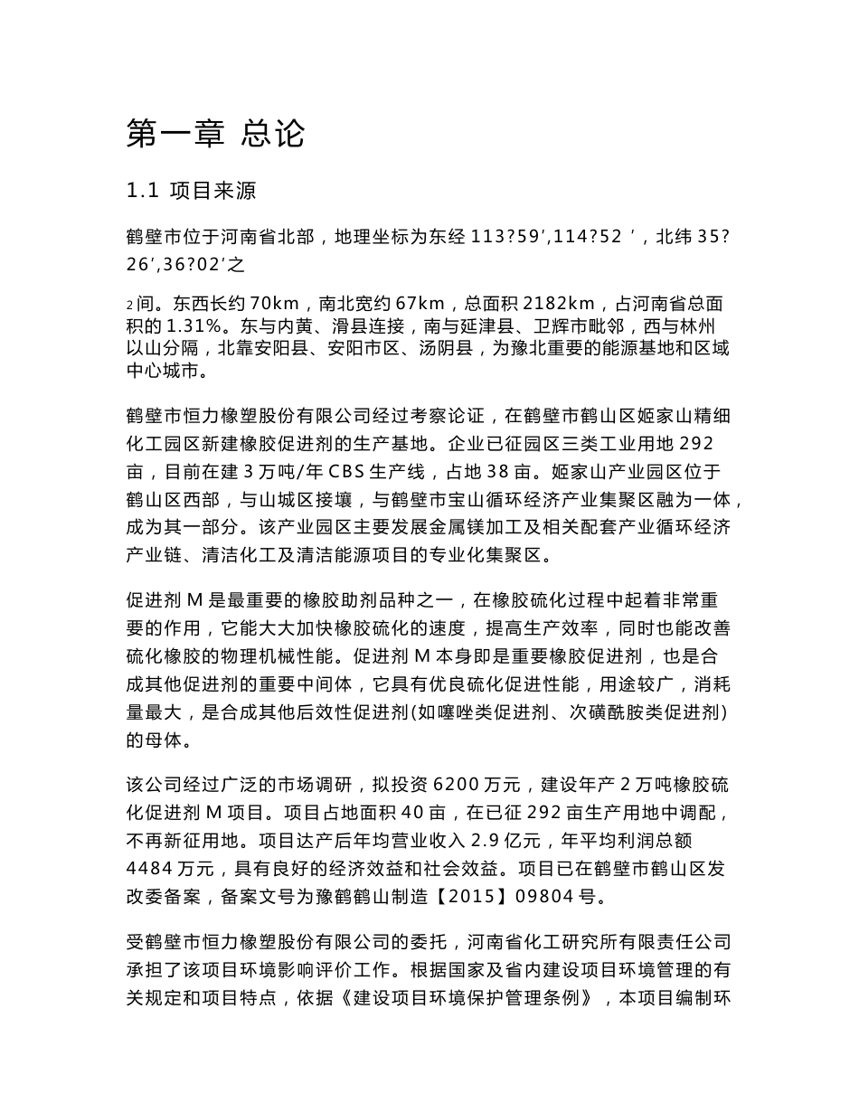 环境影响评价报告公示：鹤壁恒力橡塑股份万橡胶硫化促进剂M环境影响报告书环评报告_第1页