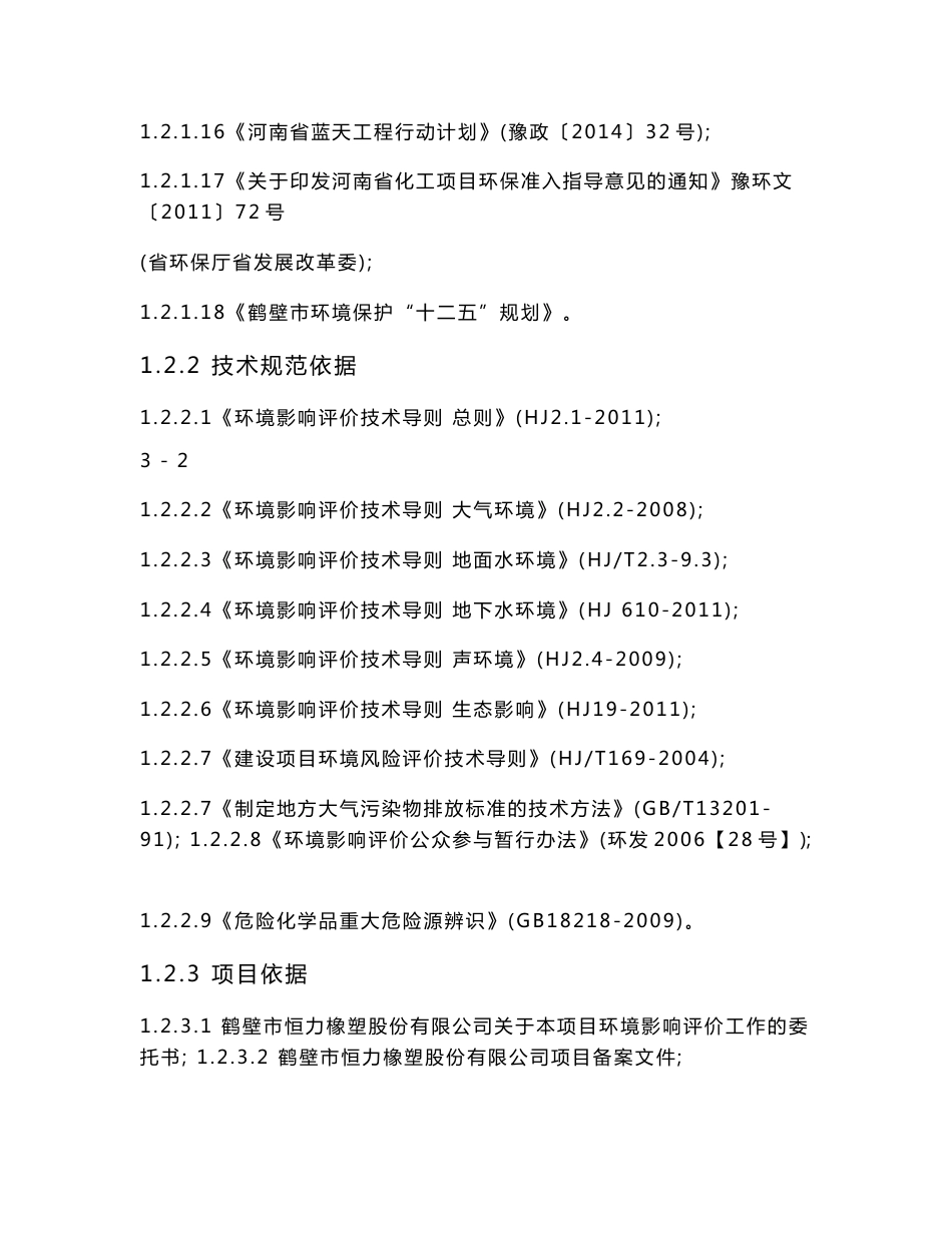 环境影响评价报告公示：鹤壁恒力橡塑股份万橡胶硫化促进剂M环境影响报告书环评报告_第3页