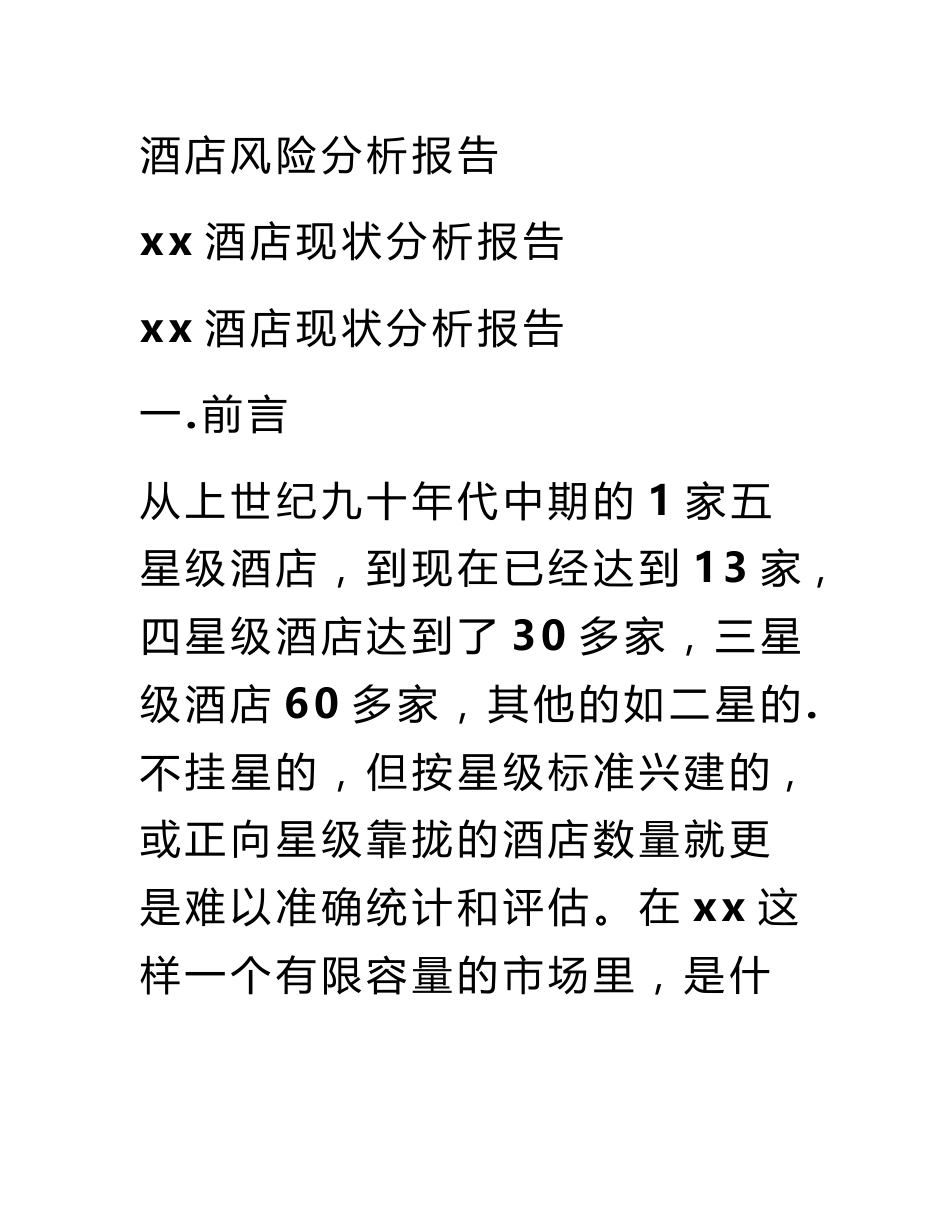 酒店风险分析报告_第1页
