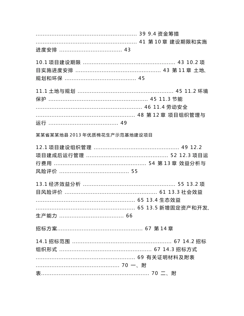 某某县优质棉花生产示范基地建设项目可行性研究报告_第3页