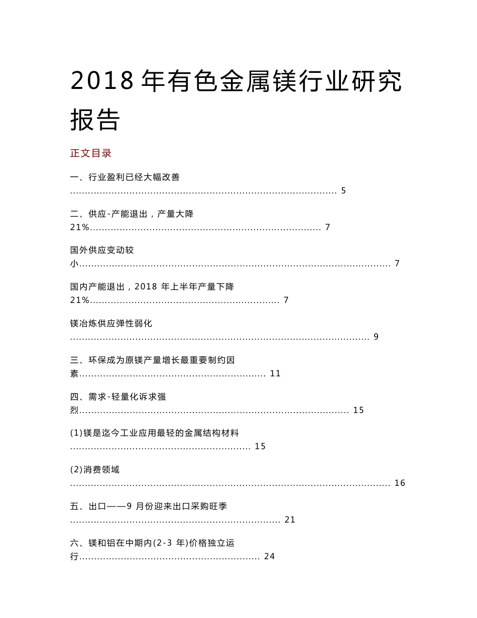 2018年有色金属镁行业研究报告_第1页