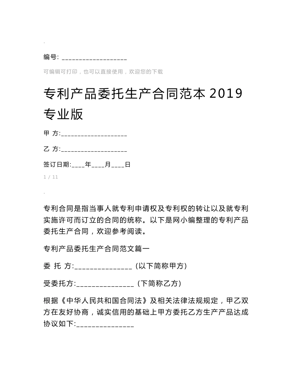 专利产品委托生产合同范本2019专业版_第1页