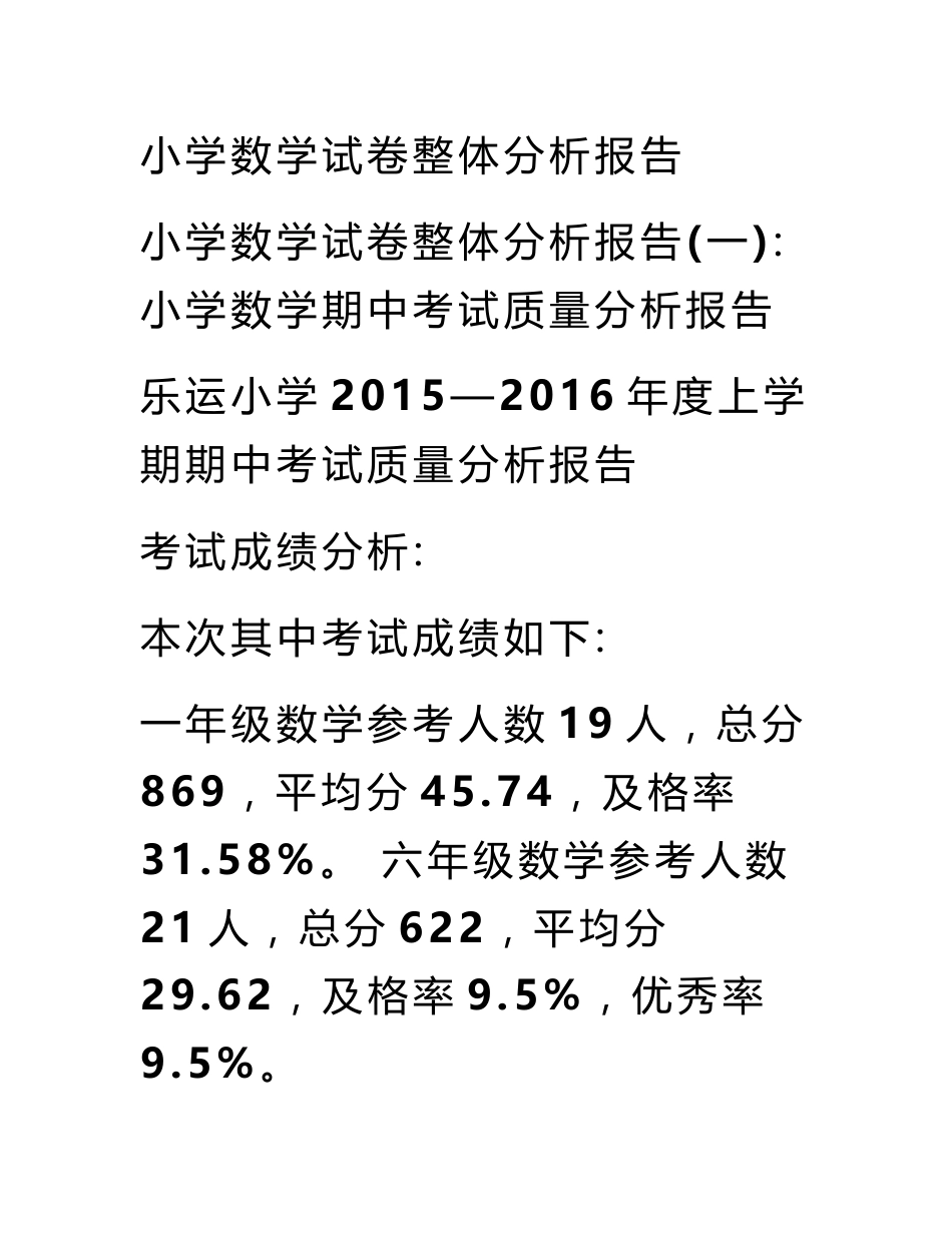 小学数学试卷整体分析报告_第1页