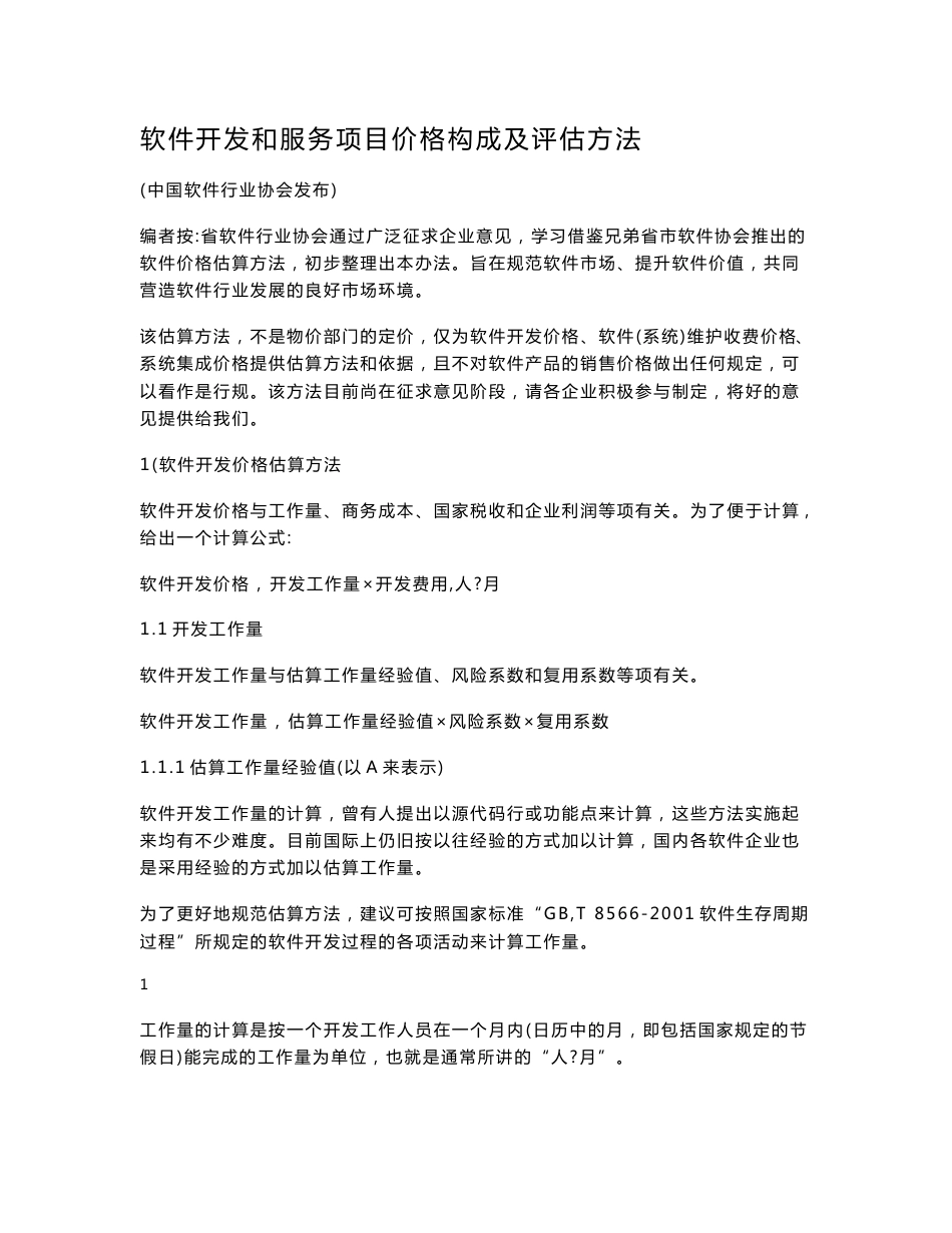 软件开发和服务项目价格构成及评估方法_第1页