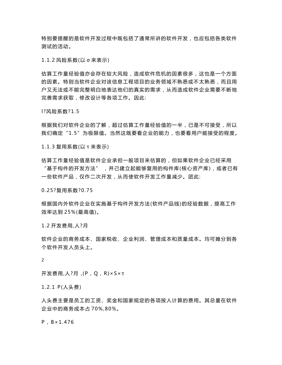 软件开发和服务项目价格构成及评估方法_第2页