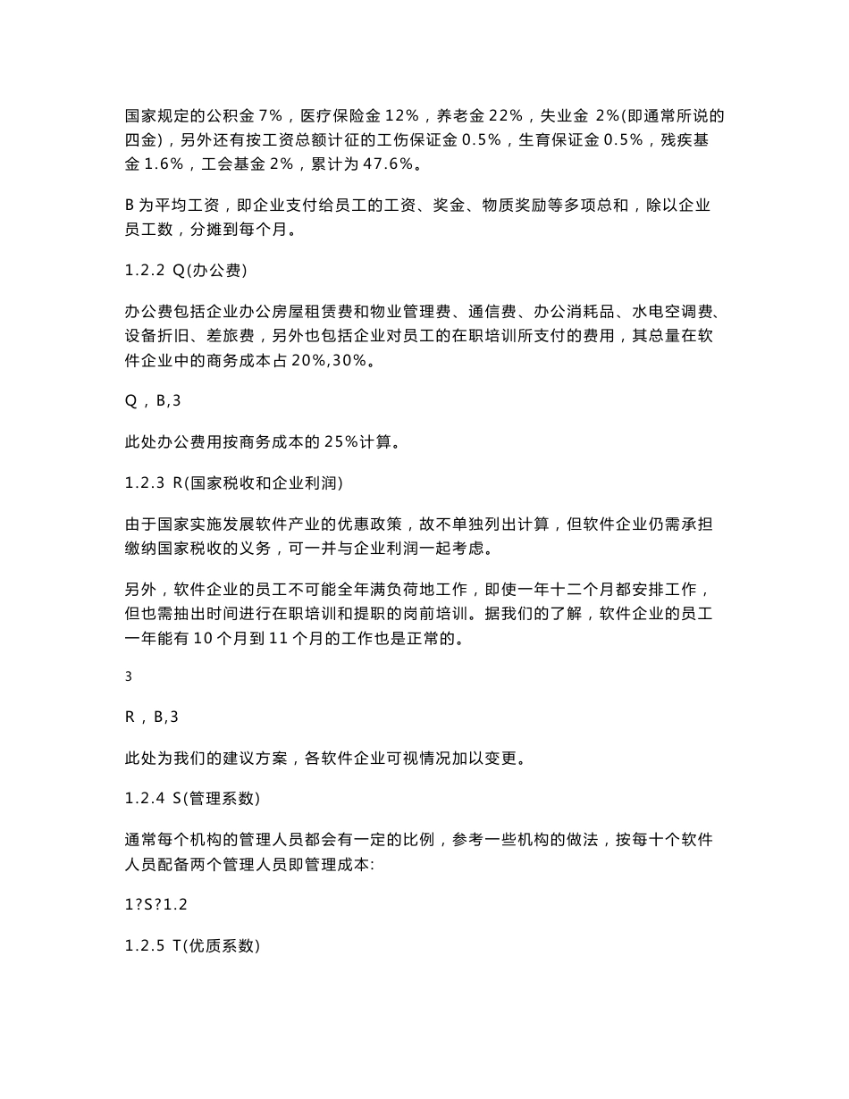 软件开发和服务项目价格构成及评估方法_第3页