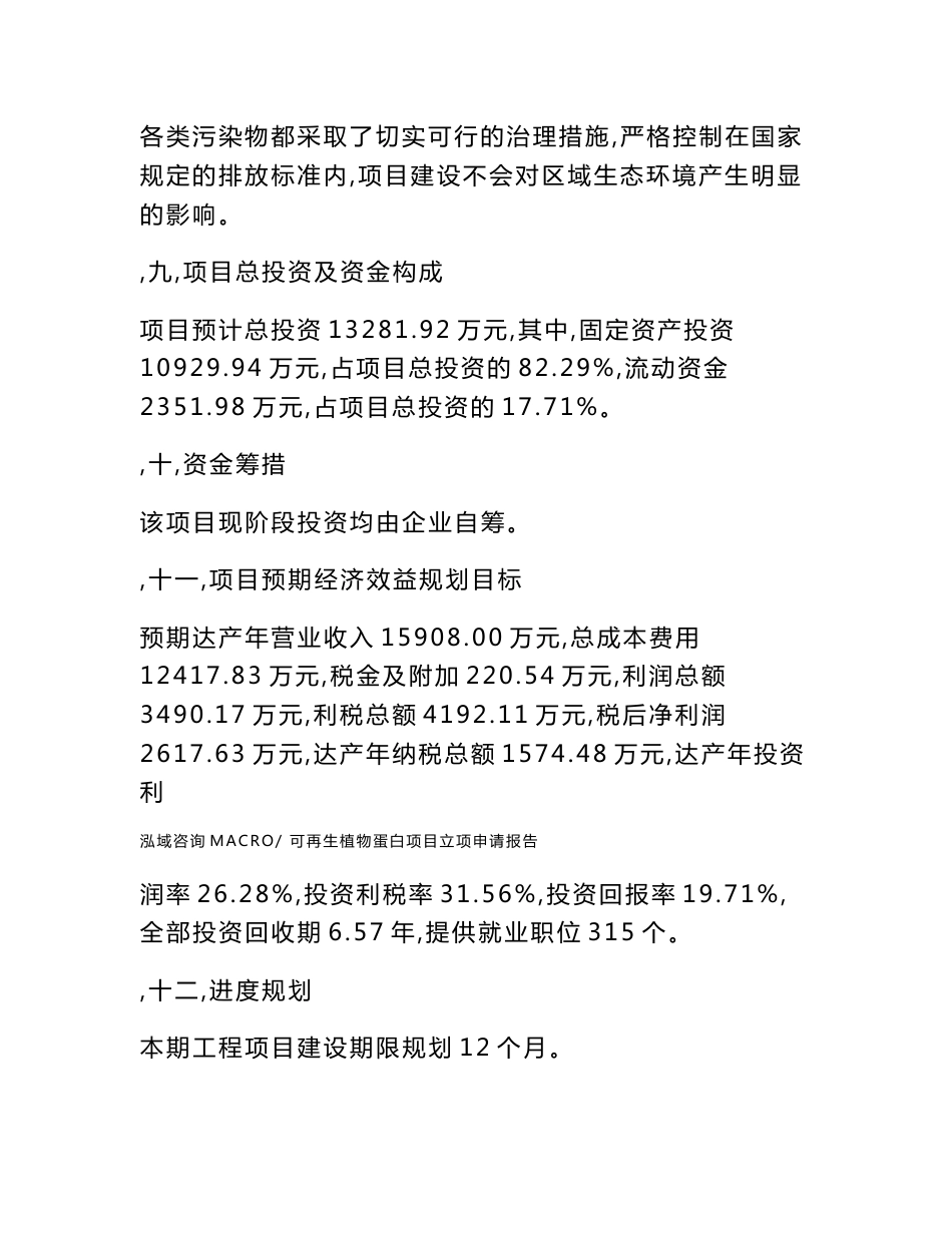 可再生植物蛋白项目立项申请报告样例参考_第3页