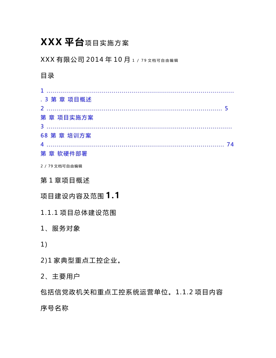 项目实施方案模板_第1页