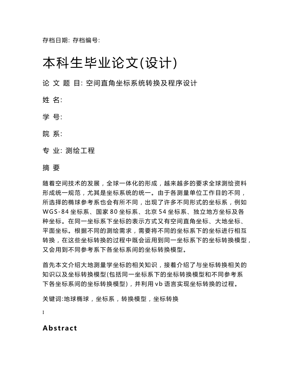 测绘工程专业毕业论文—空间直角坐标系统转换及程序设计18606_第1页