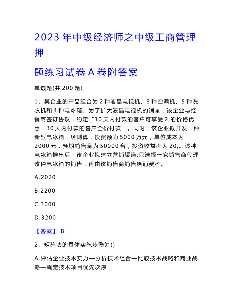 2023年中级经济师之中级工商管理押题练习试卷A卷附答案_第1页