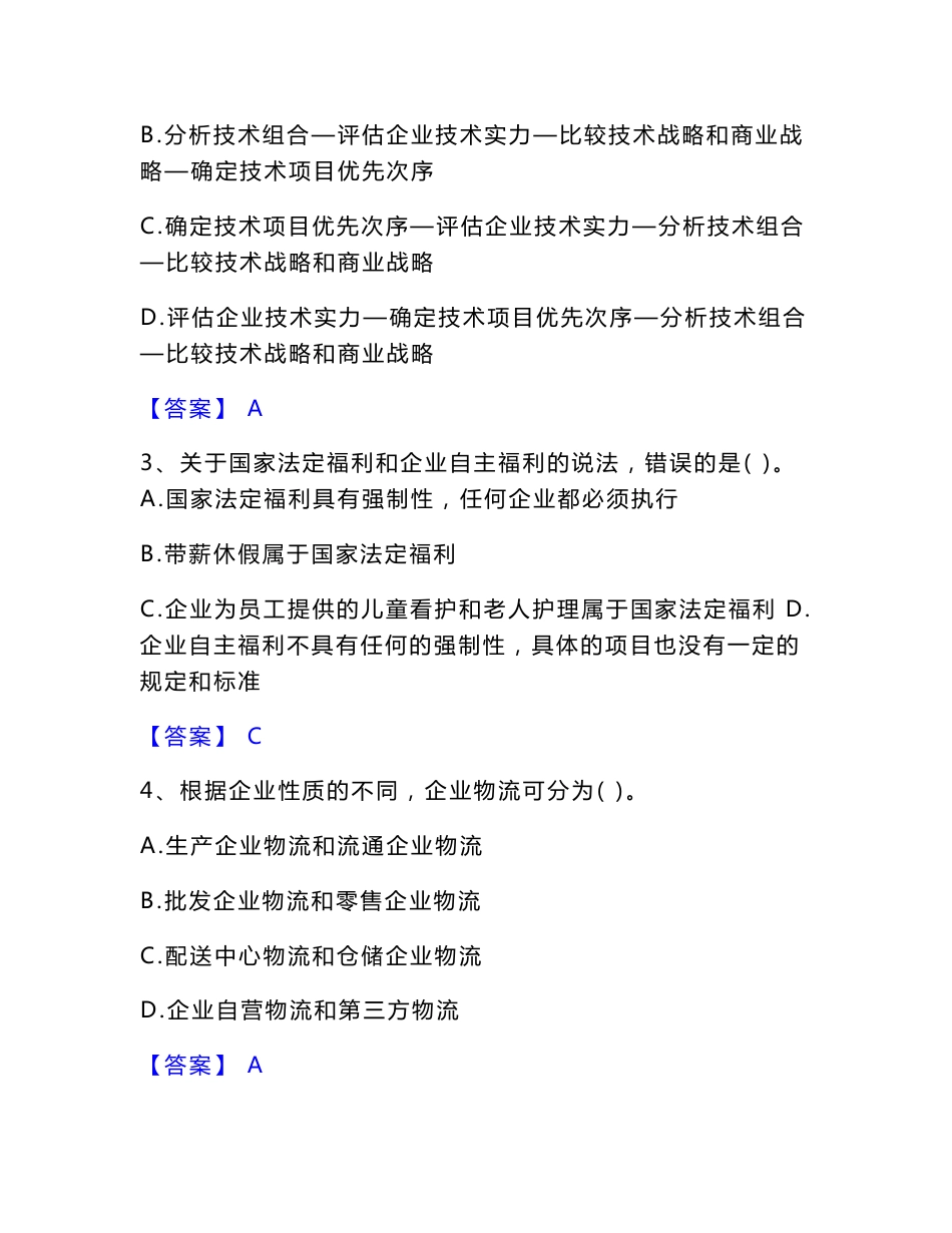 2023年中级经济师之中级工商管理押题练习试卷A卷附答案_第2页