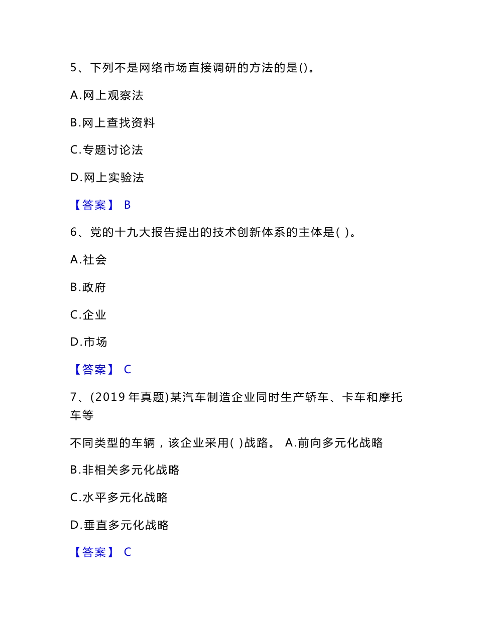 2023年中级经济师之中级工商管理押题练习试卷A卷附答案_第3页