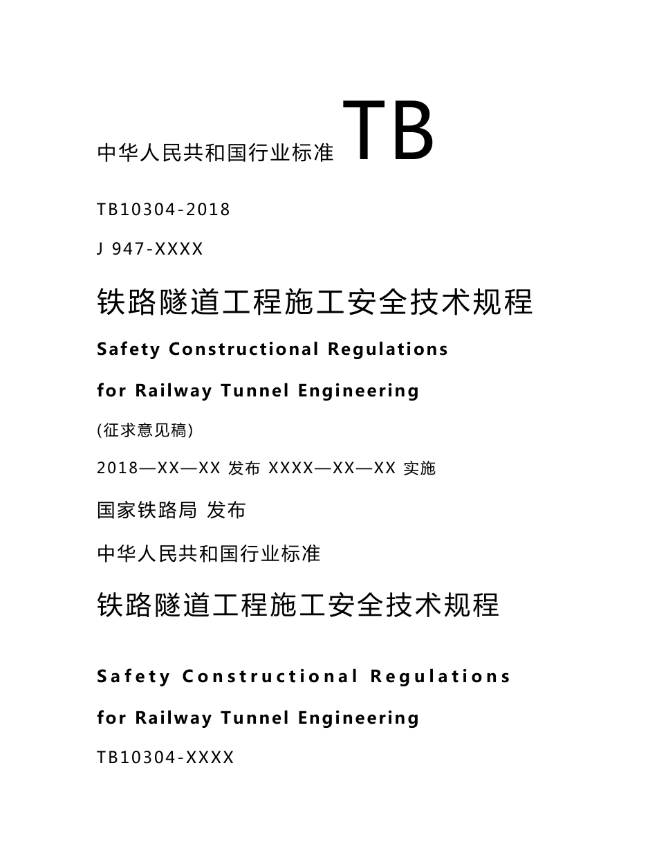 铁路工程施工安全技术规程_第1页