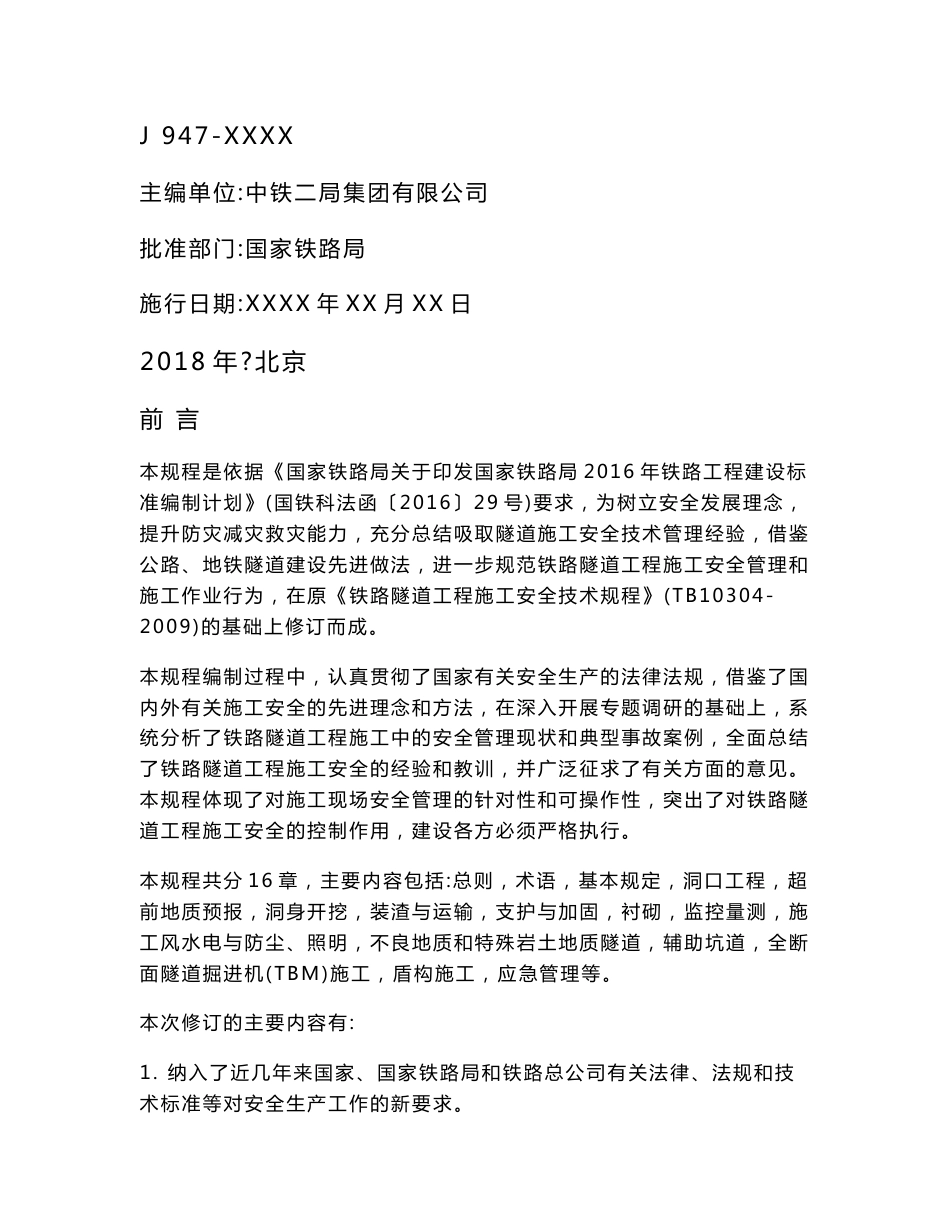 铁路工程施工安全技术规程_第2页