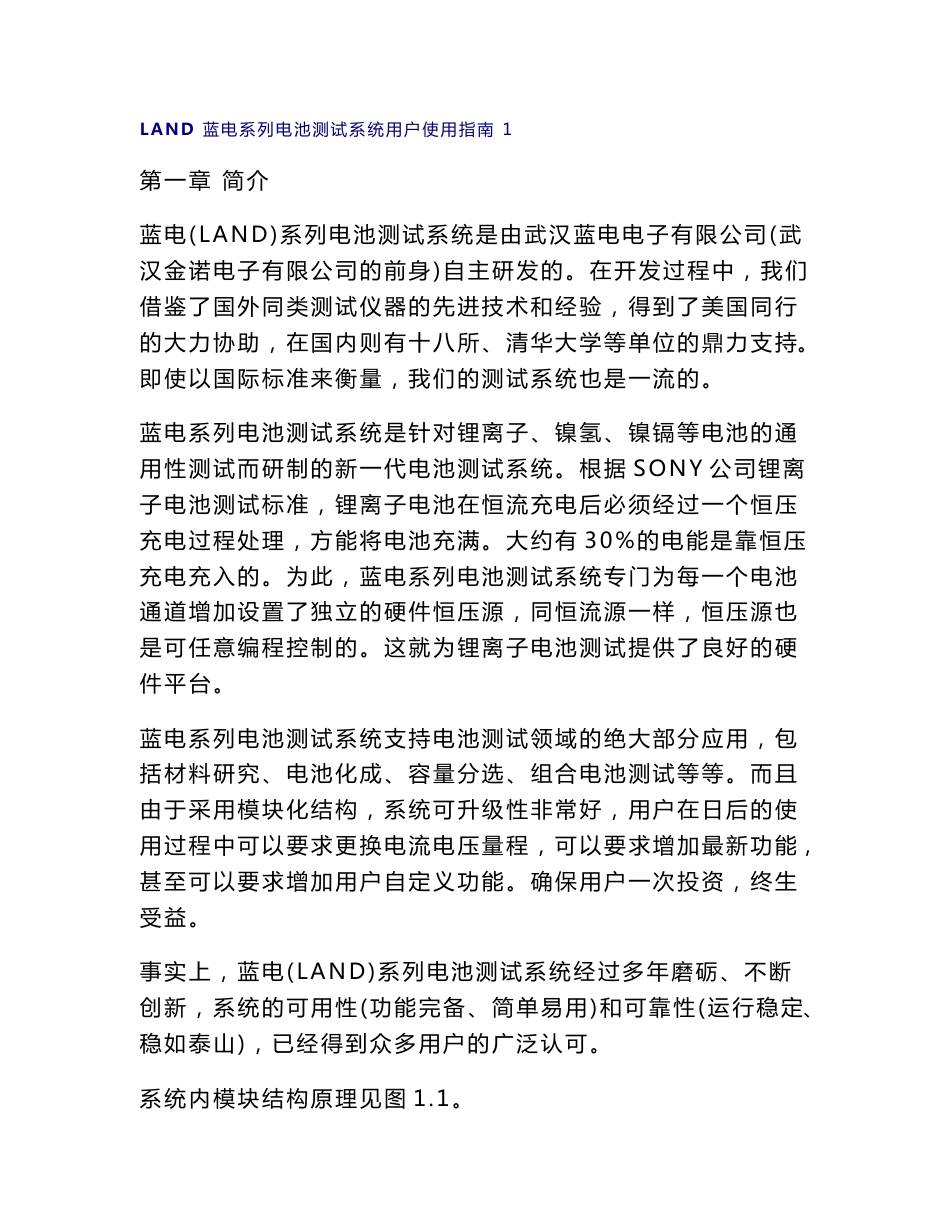 LAND电池测试系统说明书 LAND 蓝电系列电池测试系统用户使用指南_第1页