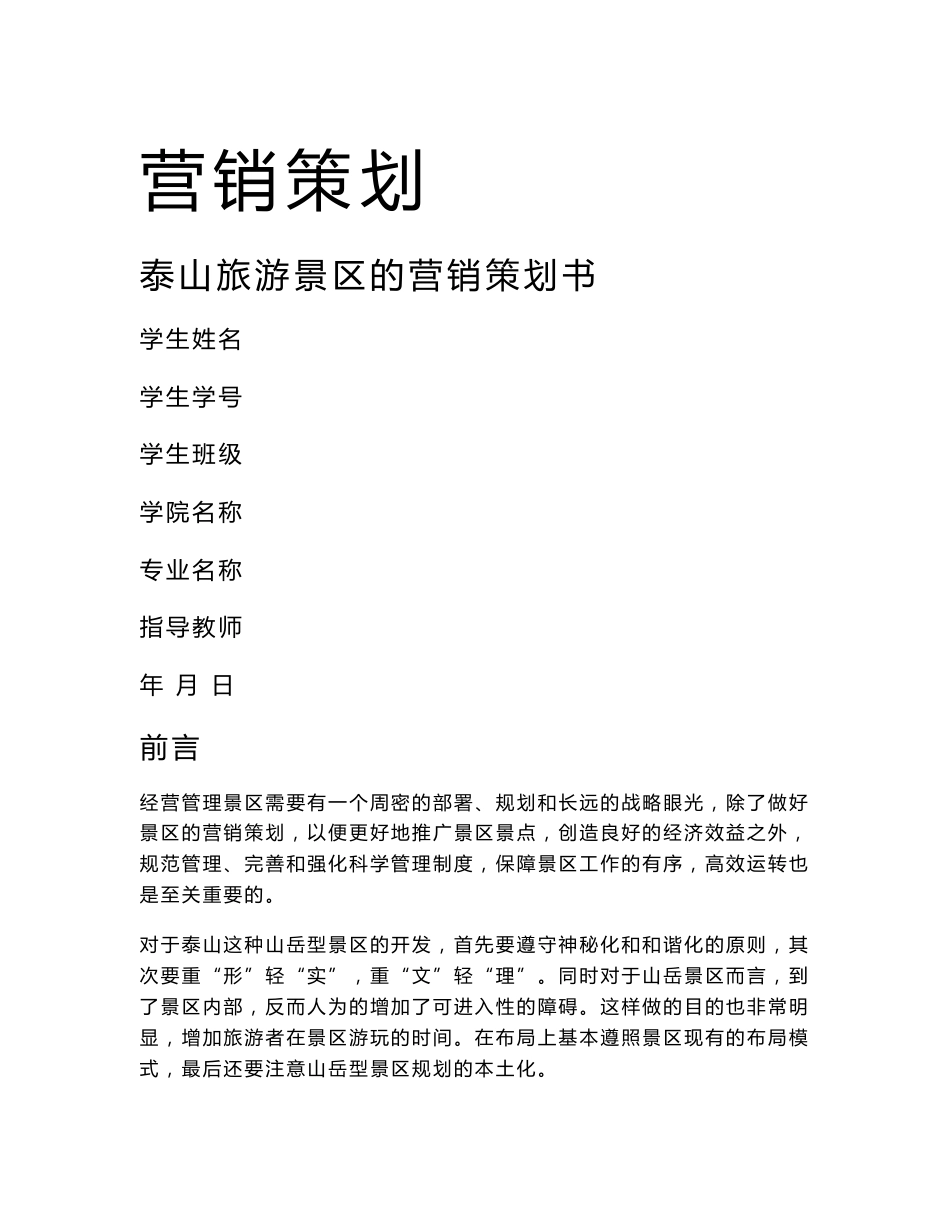 泰山旅游景区的营销策划书——毕业设计论文_第1页