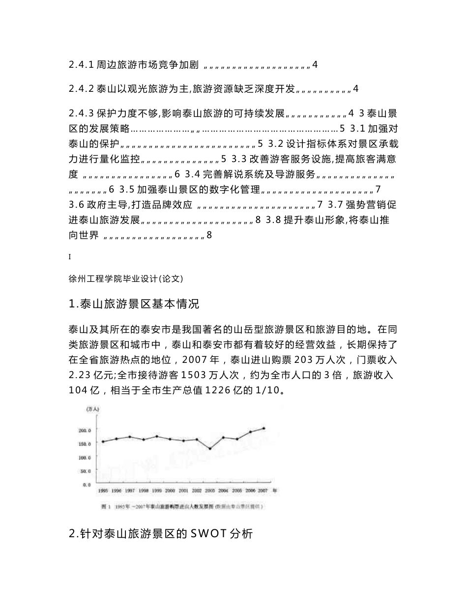 泰山旅游景区的营销策划书——毕业设计论文_第3页