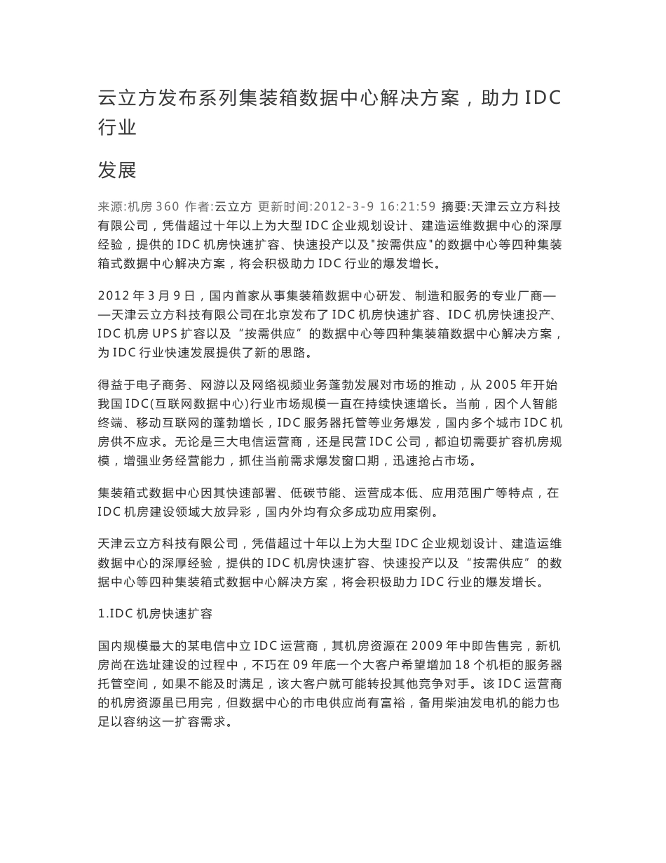 云立方发布系列集装箱数据中心解决方案_第1页