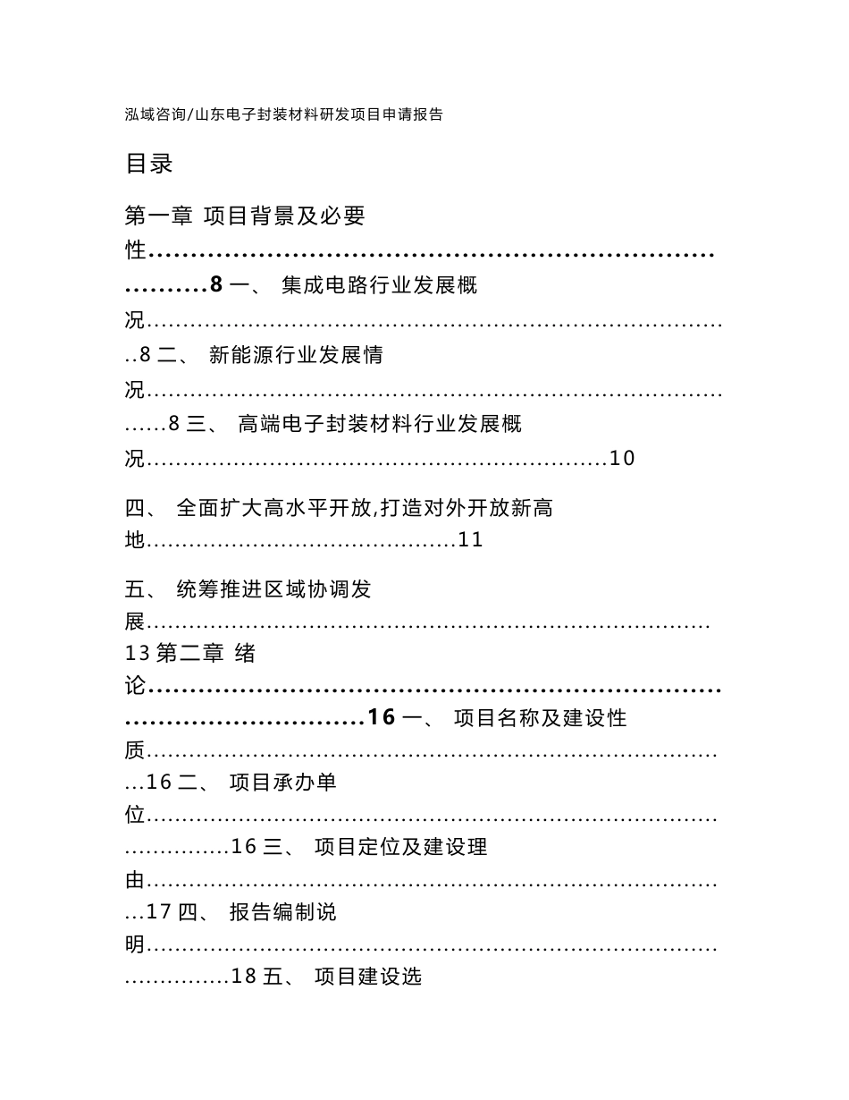 山东电子封装材料研发项目申请报告（模板参考）_第1页