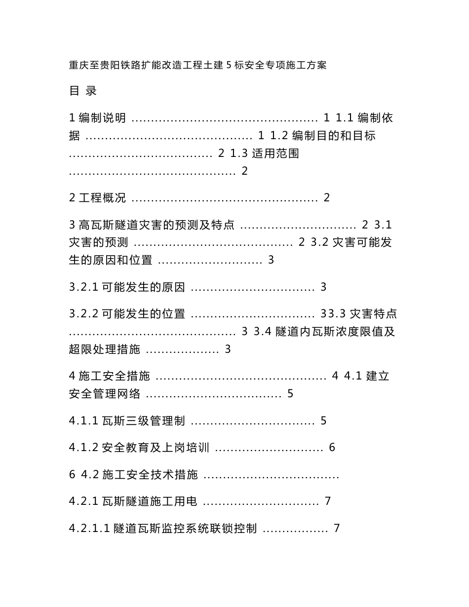 高瓦斯隧道安全专项施工方案_第1页