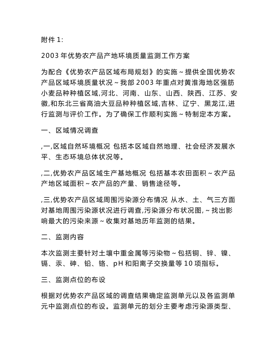 2dfd003年优势农产品产地环境质量监测工作方案_第1页
