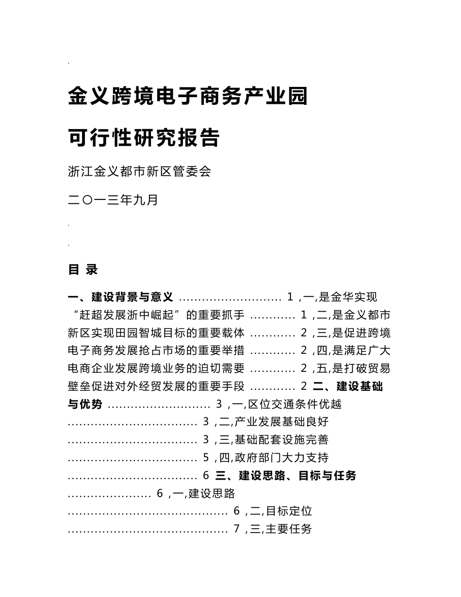 跨境电商产业园可行性研究报告_第1页