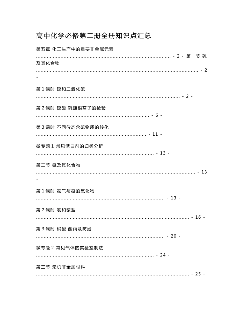 【知识点提纲】新教材-人教版高中化学必修第二册全册各章节知识点考点重点难点提炼汇总_第1页