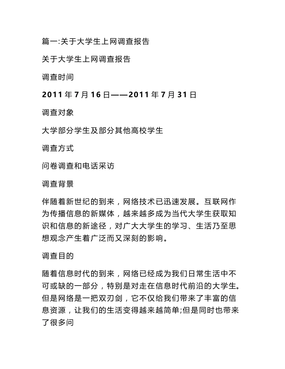 大学生网络调查报告_第1页