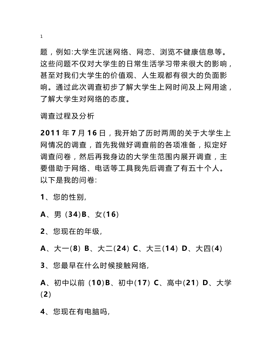 大学生网络调查报告_第2页