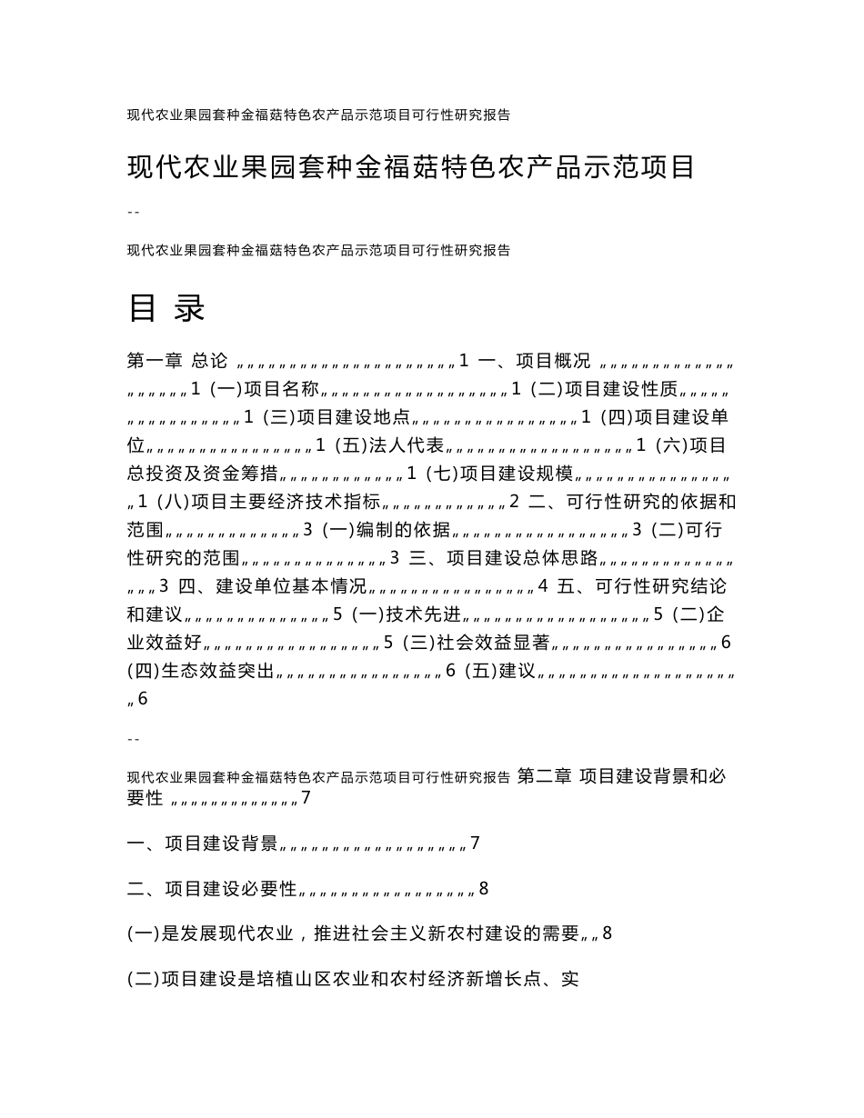 现代农业果园套种金福菇特色农产品示范项目可行性研究报告_第1页