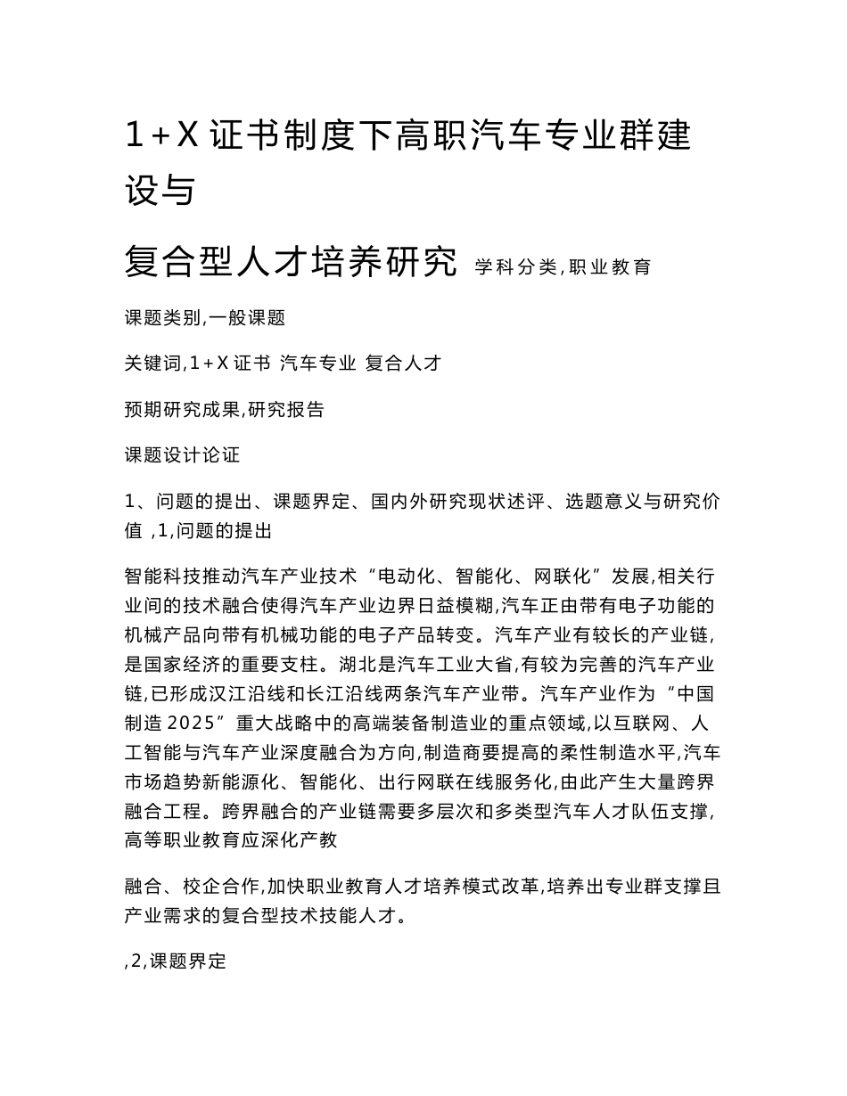 职业教育课题申报：1+X证书制度下高职汽车专业群建设与复合型人才培养研究_第1页