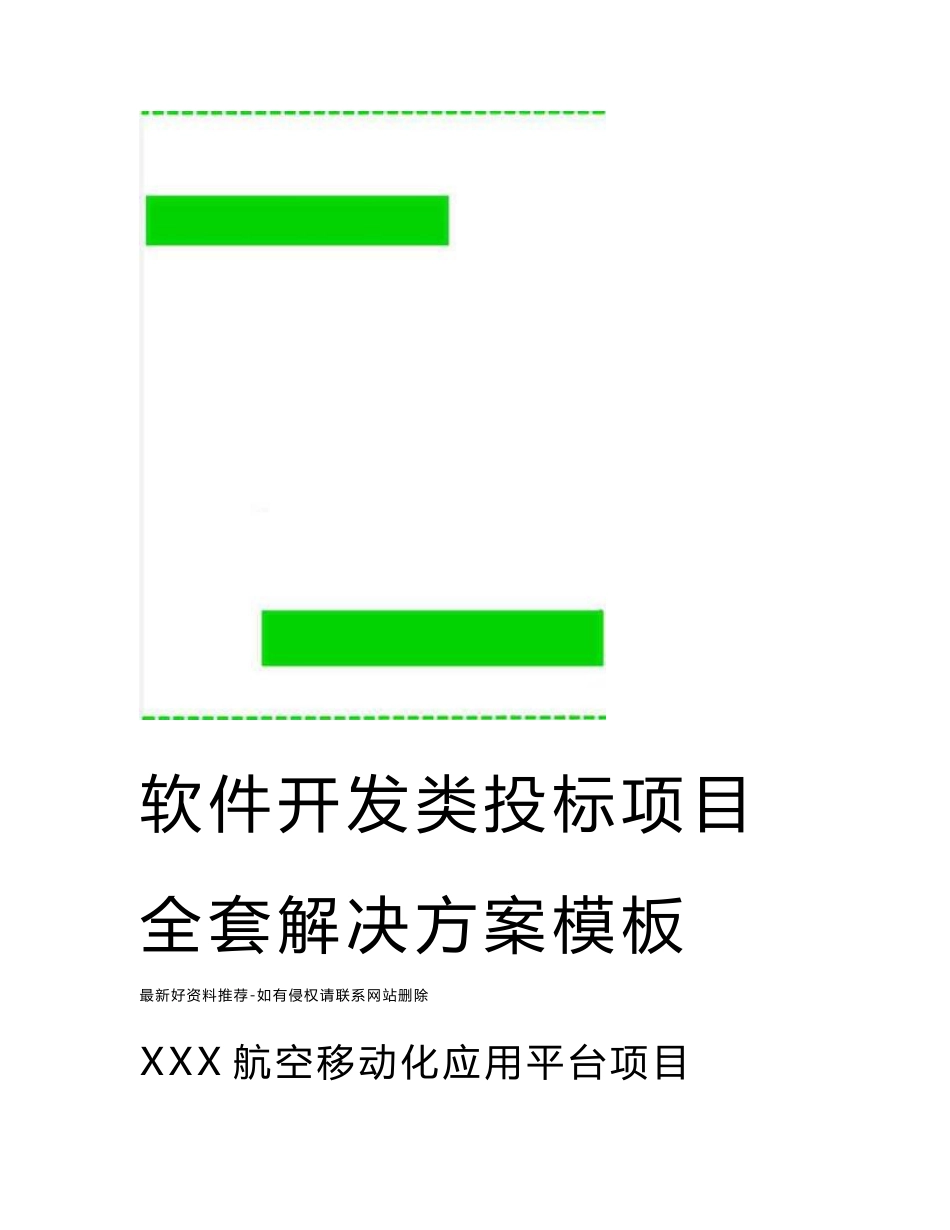 最新软件开发类投标项目全套解决方案模板_第1页