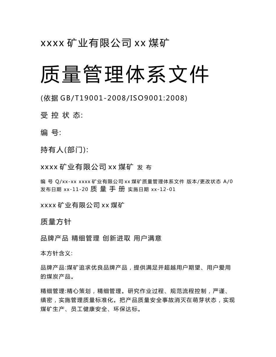 煤矿质量管理体系文件质量手册_第1页