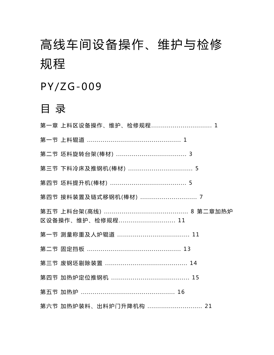 高线车间设备操作、维护与检修规程_第1页