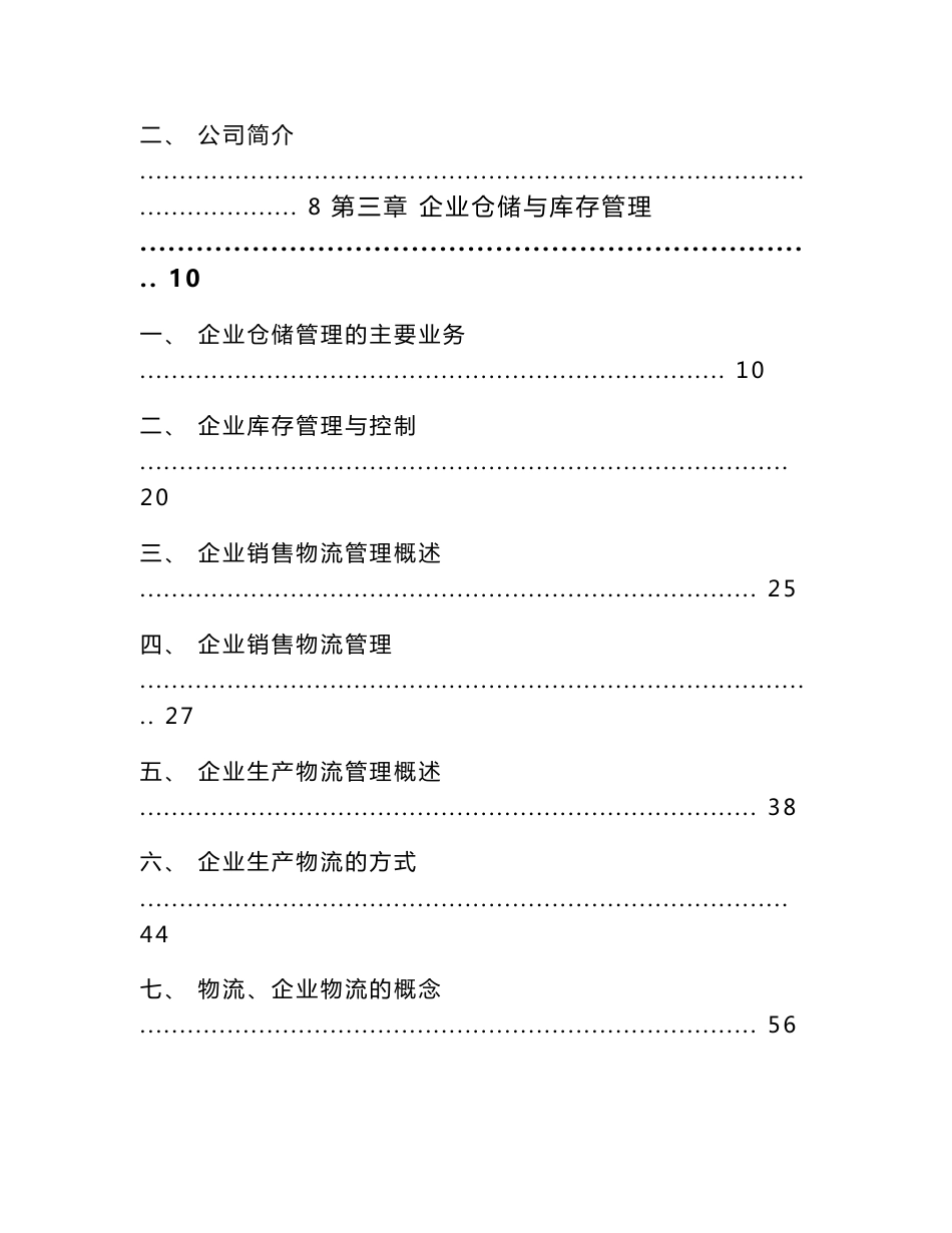 半导体公司企业仓储与库存管理_范文_第2页