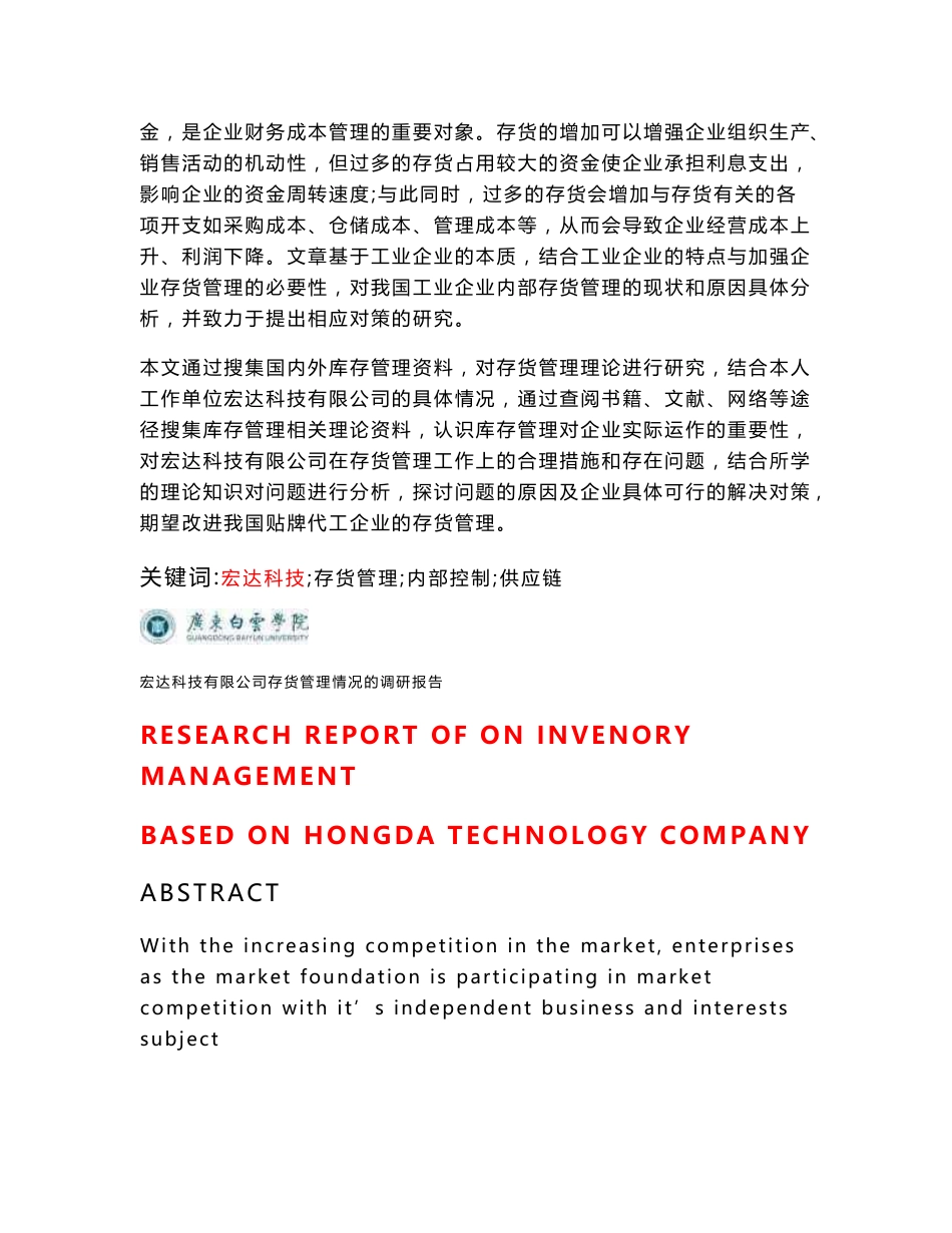 科技有限公司存货管理情况的调研报告论文_第2页