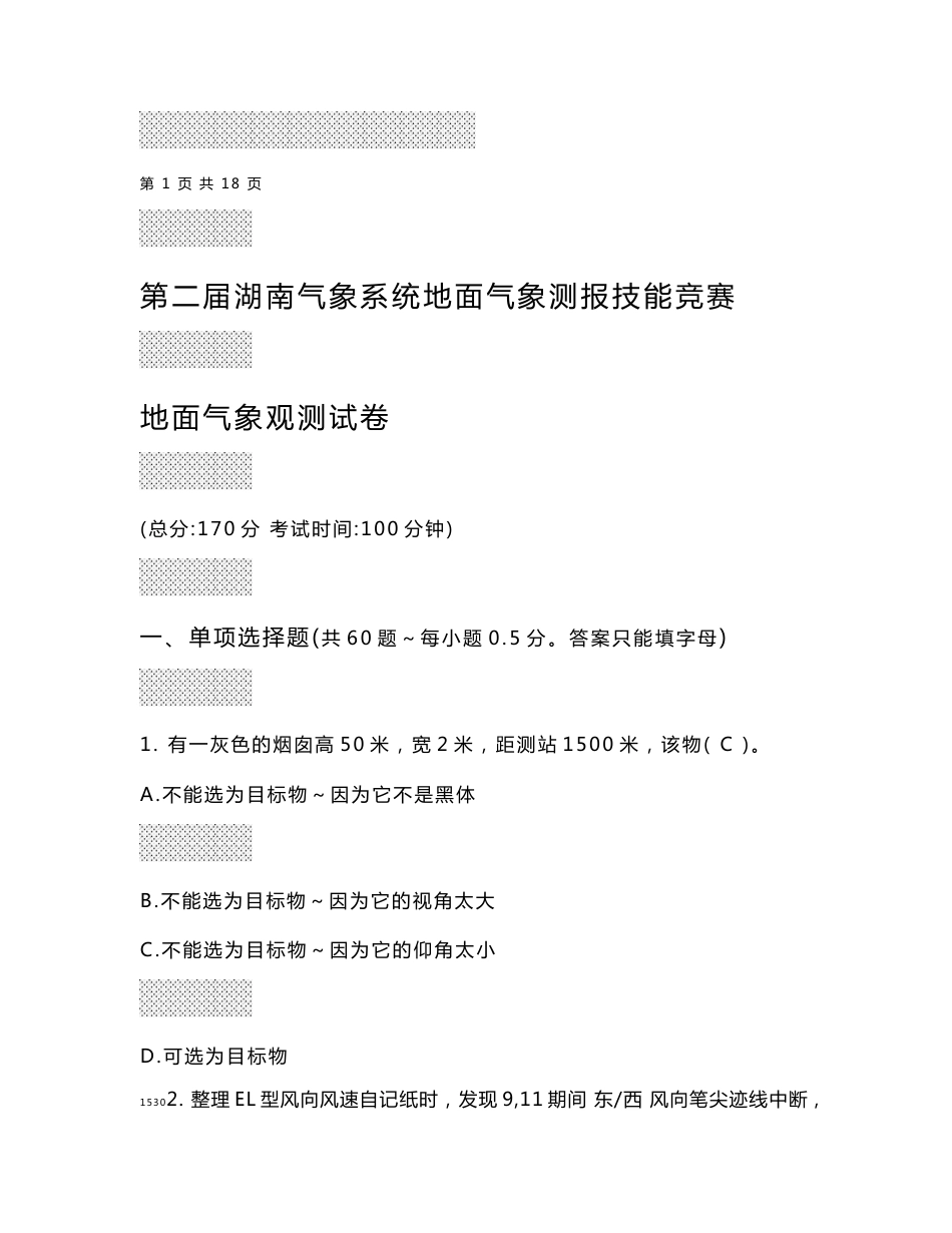 第二届湖南气象系统地面气象测报技能竞赛地面气象观测试卷及答案_第1页