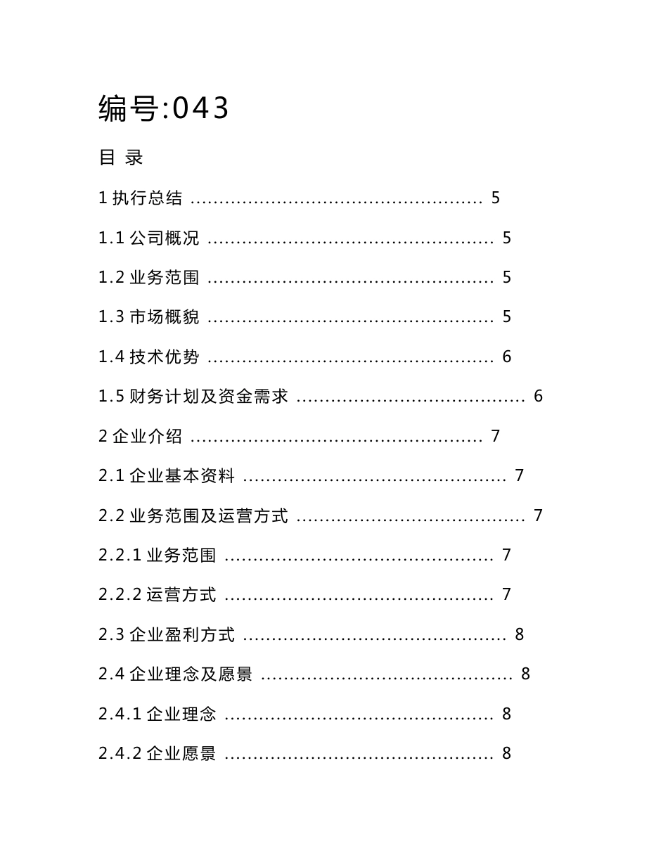 广西兄弟测绘技术有限公司创业计划书_第1页