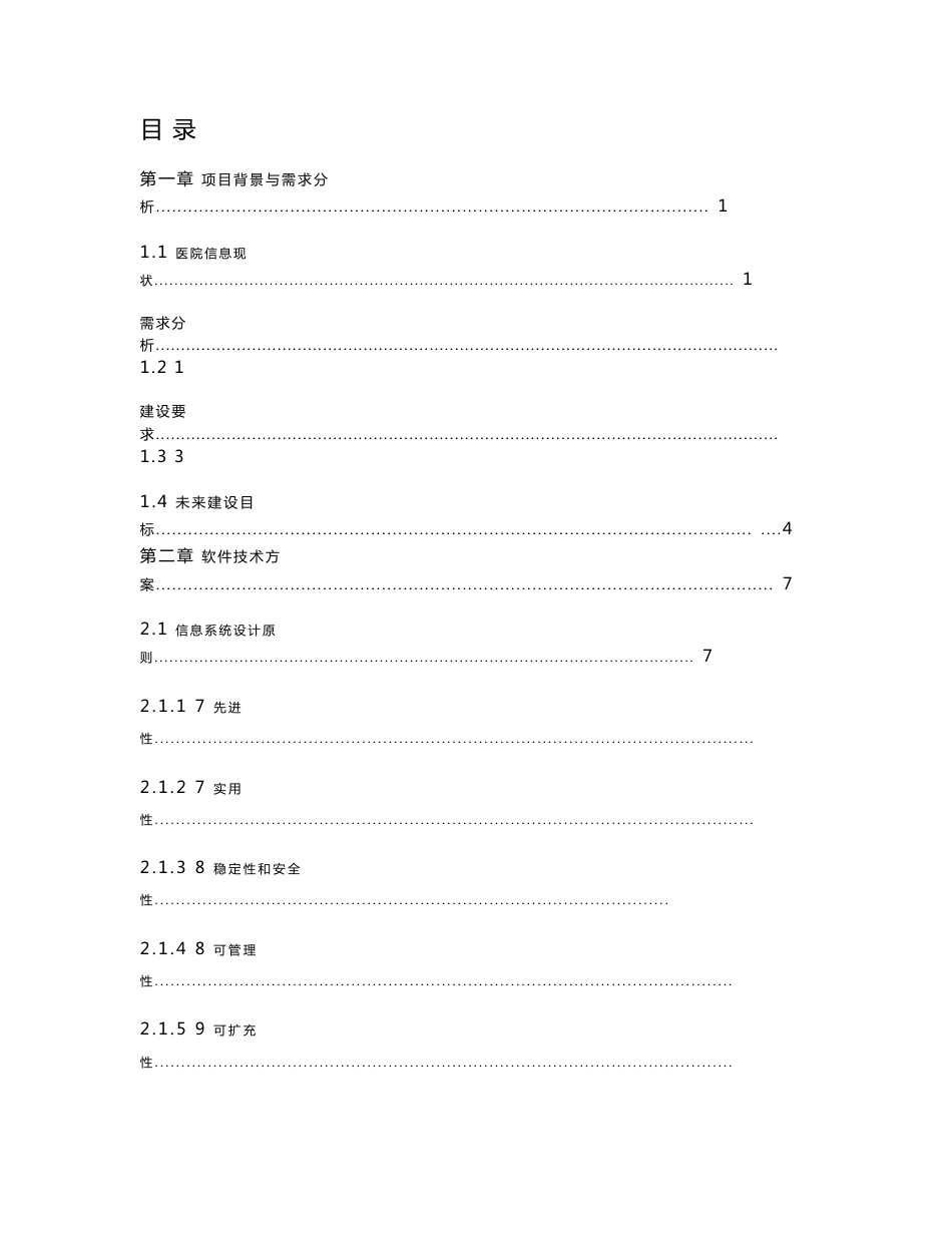 XX医院信息管理系统技术方案书_第2页