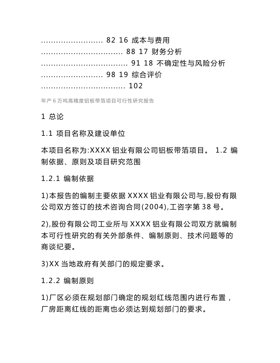 某铝业公司年产6万吨高精度铝板带箔项目可行性研究报告_第2页