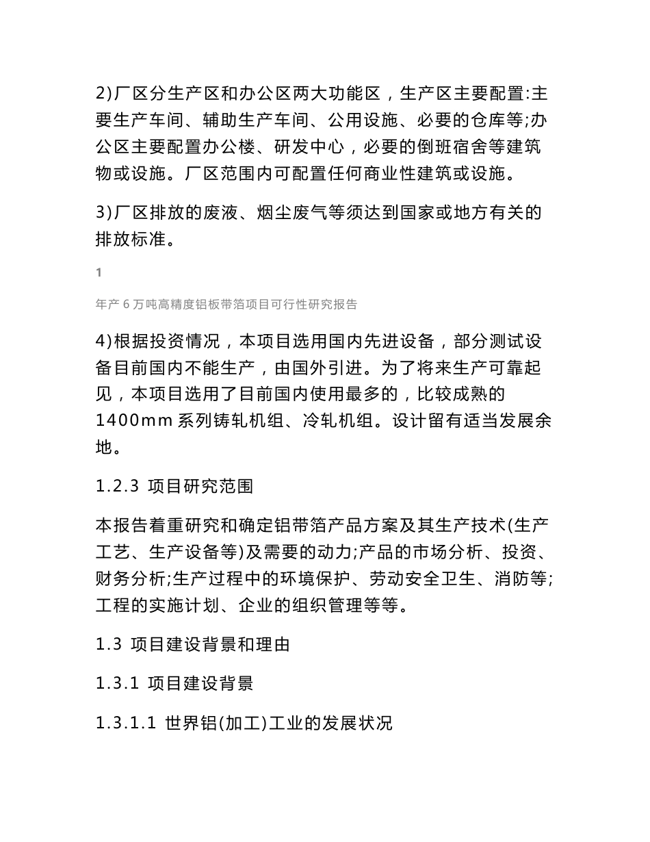 某铝业公司年产6万吨高精度铝板带箔项目可行性研究报告_第3页