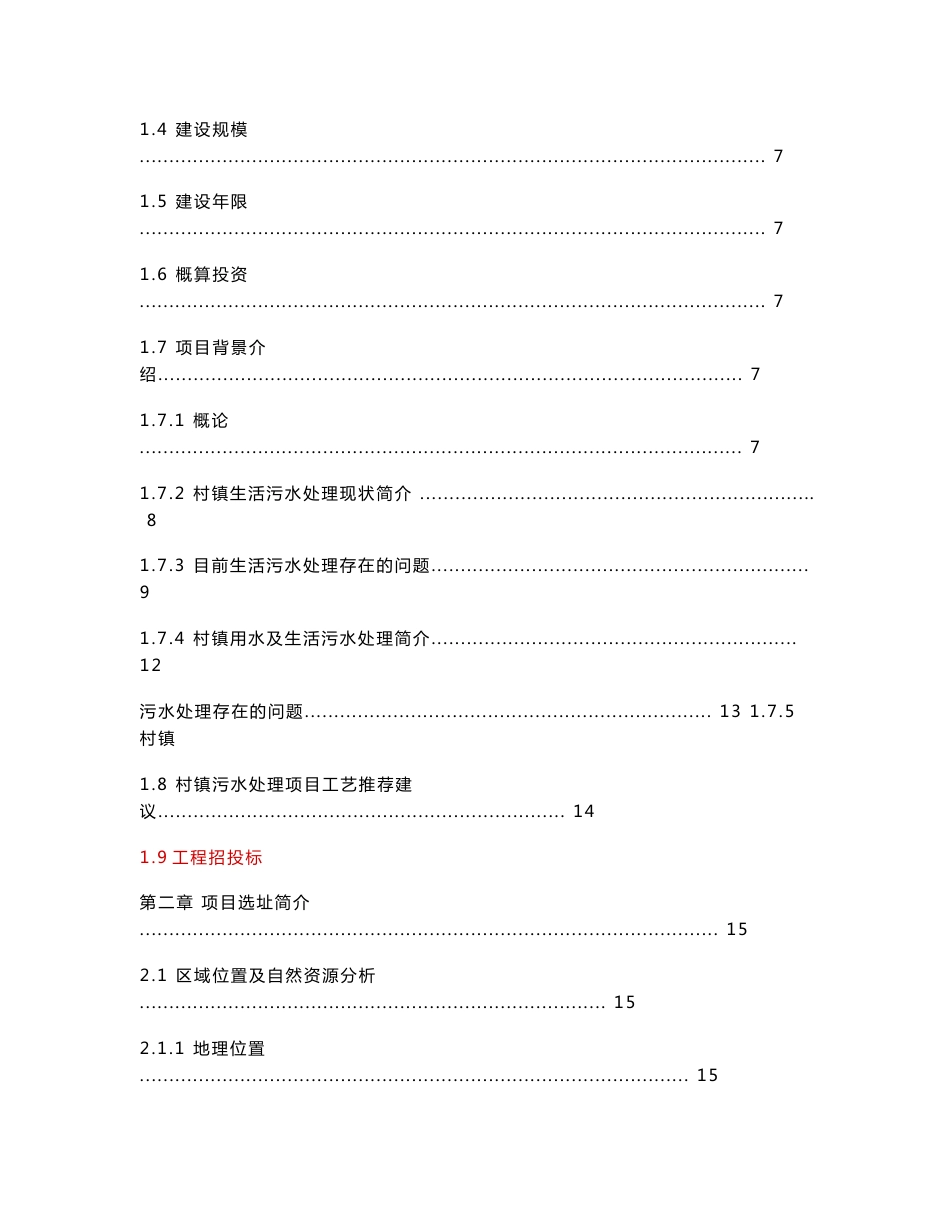 污水集中处理项目申请报告_第2页