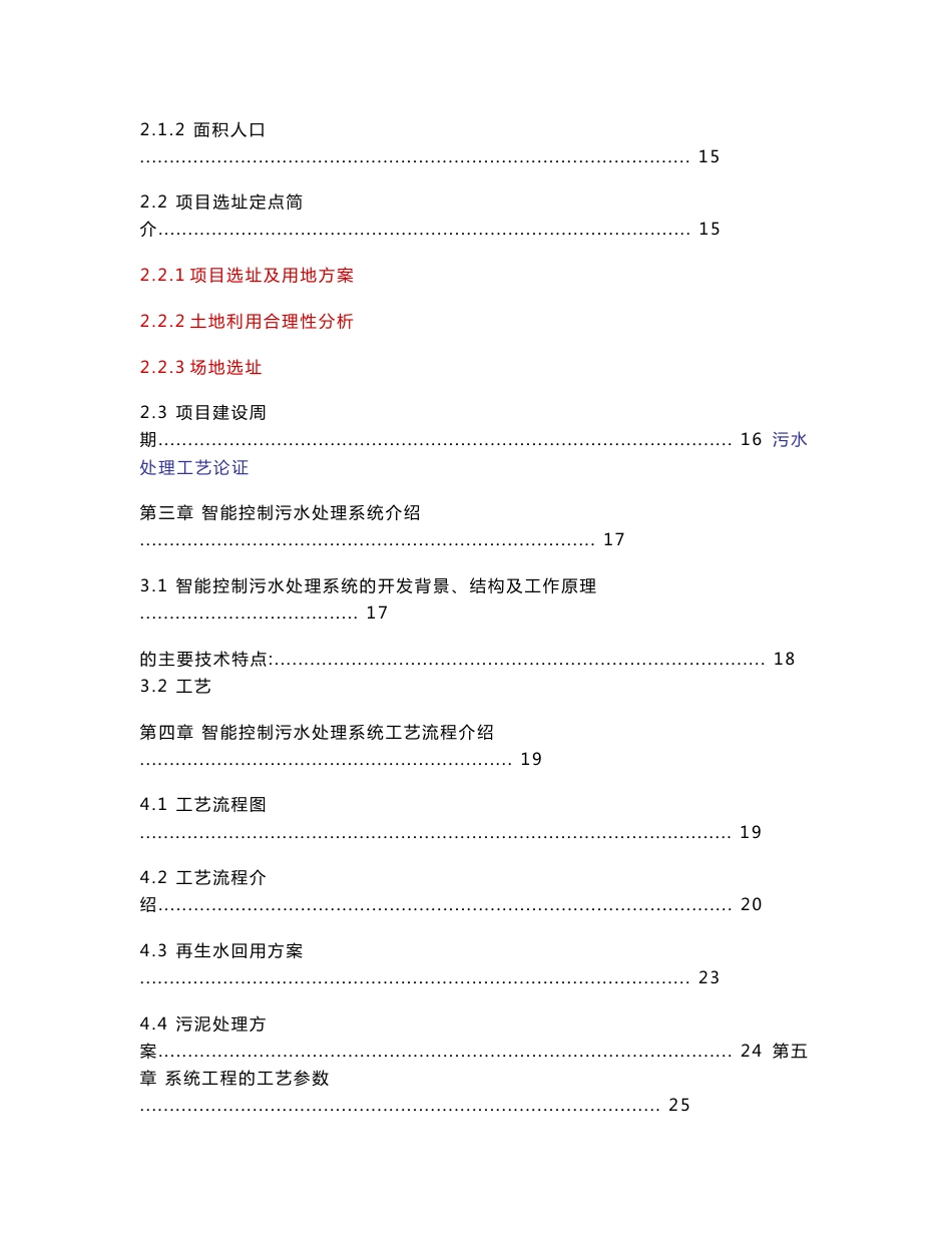 污水集中处理项目申请报告_第3页