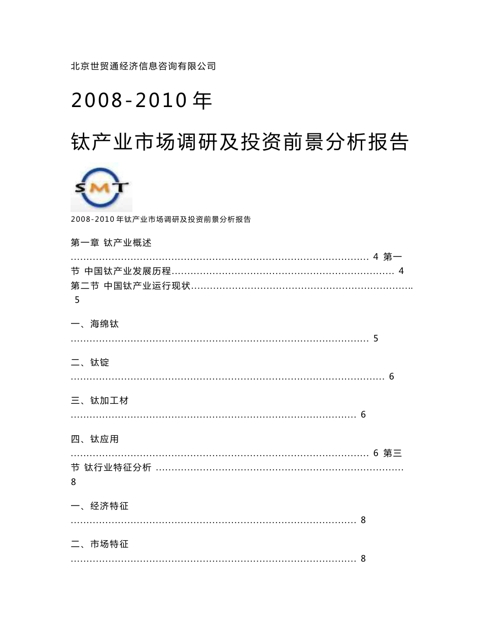 2008-2010年钛产业市场调研及投资前景分析报告_第1页