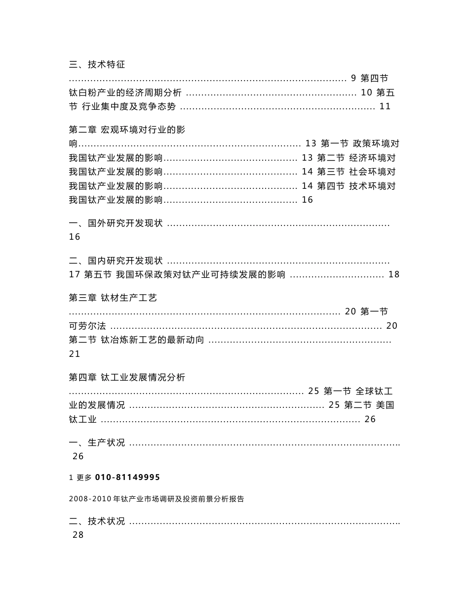 2008-2010年钛产业市场调研及投资前景分析报告_第2页