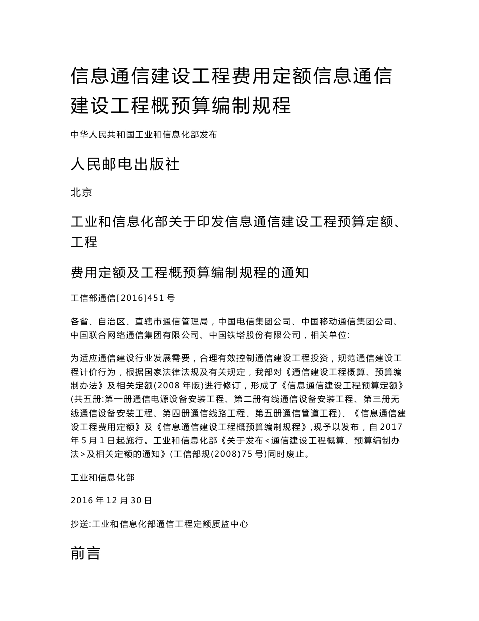 信息通信建设工程费用定额 信息通信建设工程概预算编制规程_第1页