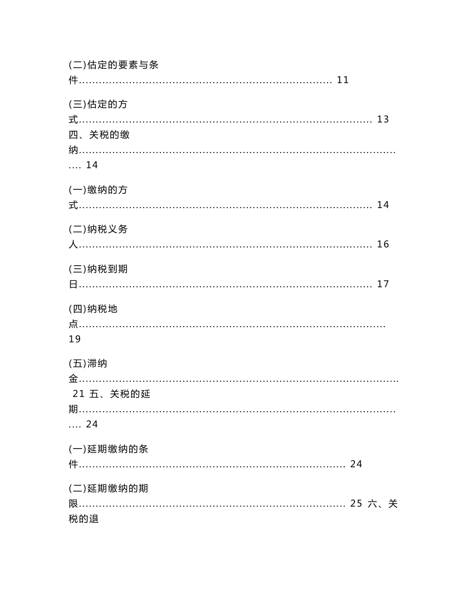 【WORD优秀硕士论文】关税法律制度比较研究_第2页