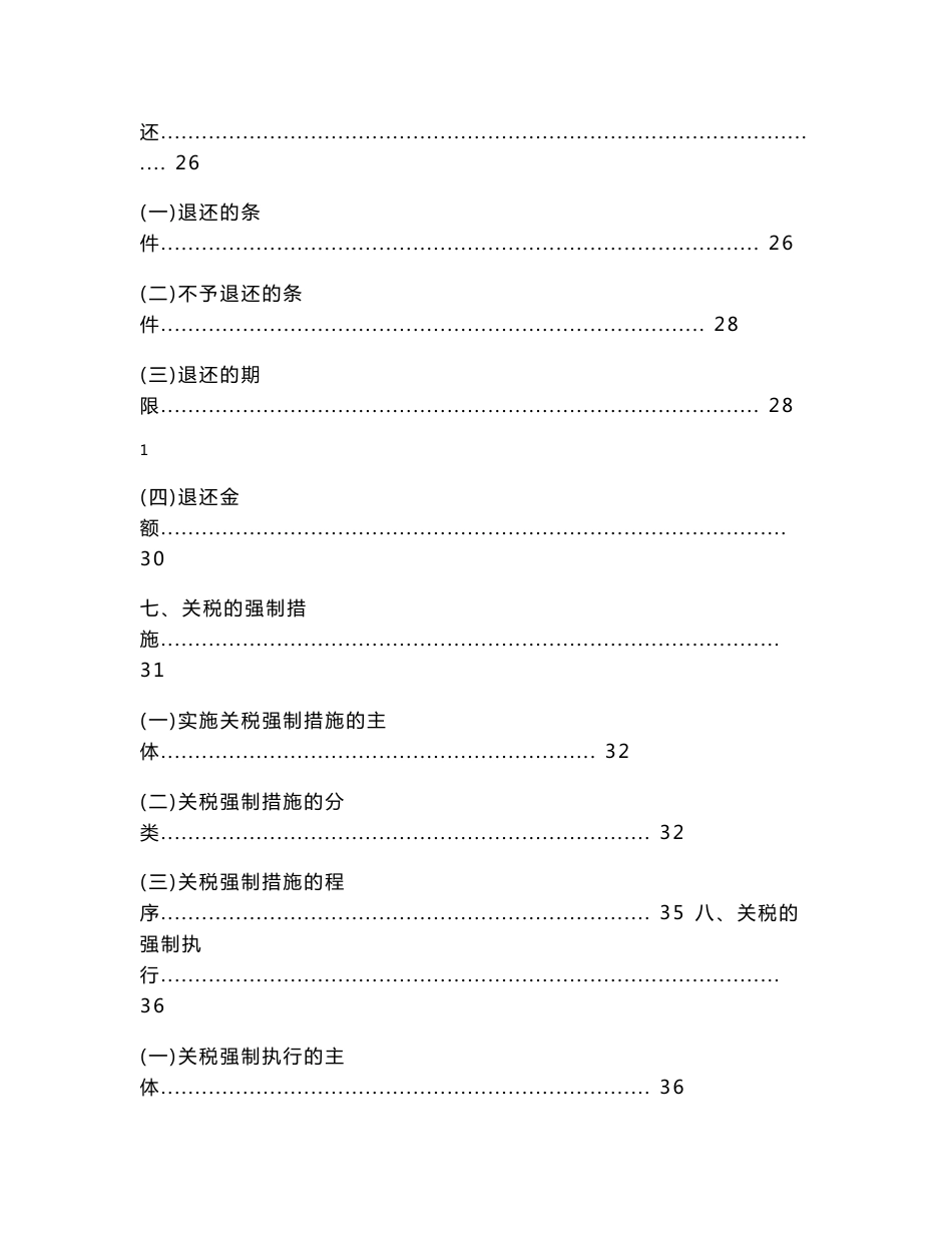 【WORD优秀硕士论文】关税法律制度比较研究_第3页