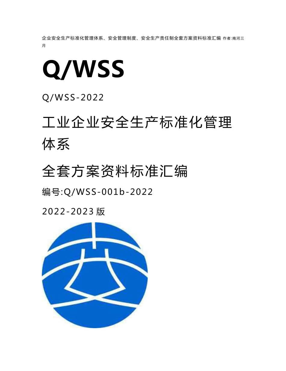 工业企业工厂安全生产标准化管理体系-安全管理制度汇编(2022-2023新标准实施模板)_第1页